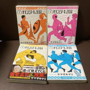 送料無料 4冊 オリンピア・キュクロス 1-4 ヤマザキマリ ギリシア人60年