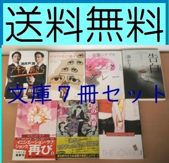 送料無料　文庫7冊セット　「塔の断章」「セカンド・ラブ」 乾くるみ　「アキラとあきら」 池井戸潤　「百万ドルをとり返せ!」