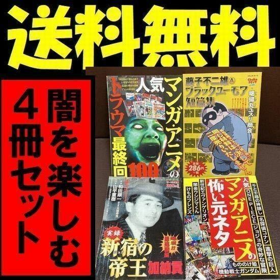 送料無料　4冊　藤子不二雄Aブラックユーモア短篇集 喝揚丸ユスリ商会　怖い元ネタ　新宿(ジュク)の帝王　人気アニメのトラウマ最終回