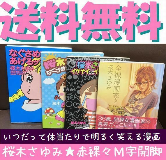 送料無料 4冊　全裸漫画家 2 桜木さゆみのなぐさめてあげるッ 1.3巻　桜木さゆみのイケナイとこイッちゃった 桜木 さゆみ