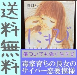 送料無料 にきび 野口ともこ ディープな泥沼…なのに読後感、保証付き!! 内田春菊 西村しのぶ 大推薦