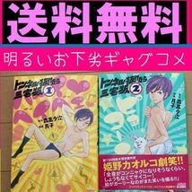 送料無料　2冊セット　トンネル抜けたら三宅坂 1.2　森高夕次 / 月子　明るいお下劣マンガ　己の「性衝動（リビドー）」に忠実_画像1