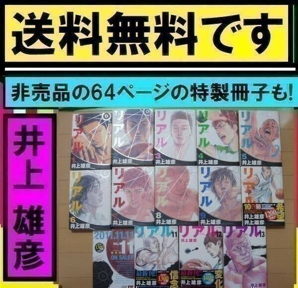 送料無料 井上雄彦 リアル 1～13巻+ 非売品フリーペーパー 64ページ特製冊子 リアルSPECIAL ISSUE