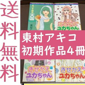 送料無料　東村アキコ 4冊セット　「ゑびす銀座天国」 「きせかえユカちゃん 8・10・11」