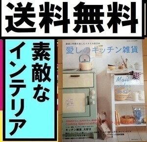 送料無料 大型本 愛しのキッチン雑貨 Zakka 雑貨と料理を楽しむスタイルBOOK Zakka catalog別冊