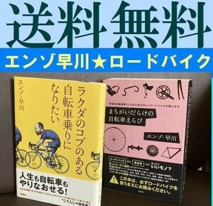 無料送料　2冊セット エンゾ早川 ラクダのコブのある自転車乗りになりたい まちがいだらけの自転車えらび　正しいロードバイクの買いかた
