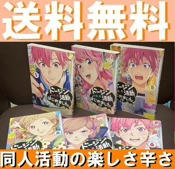 送料無料　ドージン活動、はじめました!? 全6巻セット 中条亮　初めて漫画原稿を出版社へ持ち込む　同人誌即売会参加編