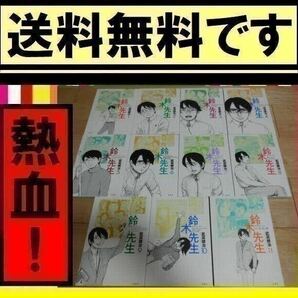 送料無料 鈴木先生 武富健治 全11巻セット