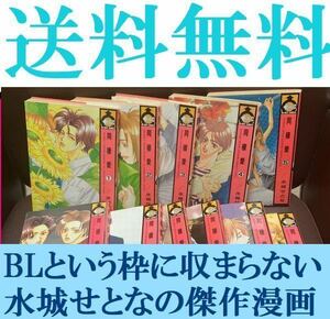 送料無料 同棲愛 全11巻 完結セット 水城せとな ＢＬの枠内では収まらないキャラ設定とテーマが魅力的な傑作