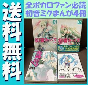 無料送料　4冊セット　初音ミクアンソロジ－コミック １ 　みくよん(新装版) なぎみそ 名作4コマストーリー　書き下ろし収録 初音みっくす