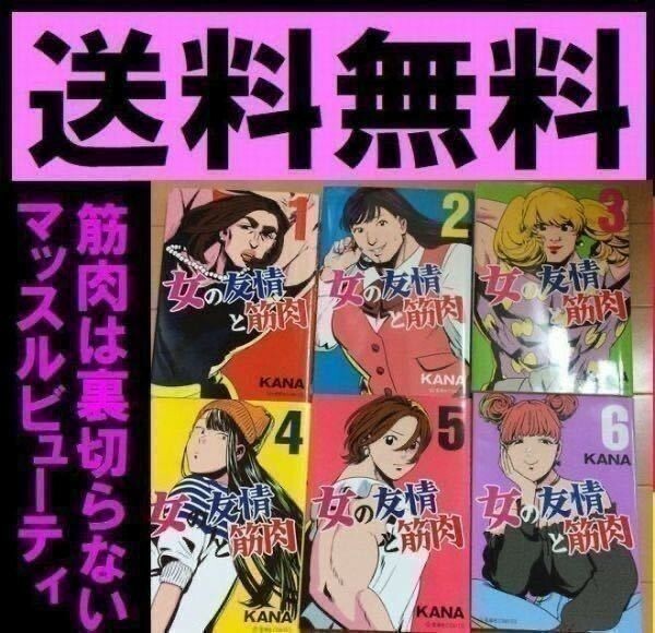 送料無料 女の友情と筋肉 全6巻セット 星海社COMICS KANA このマンガがすごい マッスル筋肉女子力