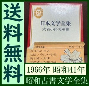 送料無料　日本文学全集 第23 武者小路実篤集 1966年 昭和41年