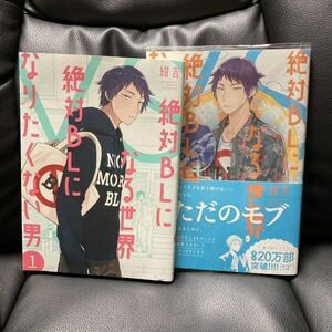 送料無料 2冊 絶対BLになる世界VS絶対BLになりたくない男 1.2 紺吉