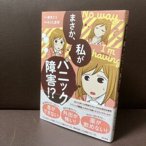 送料無料 コミック まさか、私がパニック障害!? 治療法は？ あらた真琴 まさか、私がパニック障害！？ 妻咲たち／原作　あらた真琴／漫画