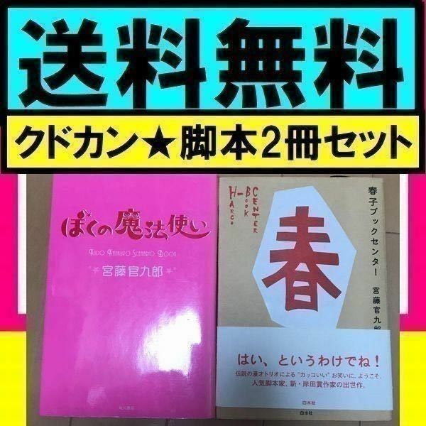 ★送料無料　 宮藤 官九郎 クドカン　2冊セット　春子ブックセンター ぼくの魔法使い 初ラブラブ・ファンタジー