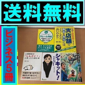 ★送料無料　5冊セット　人間関係が「しんどい！」と思ったら読む本　シャキット! わずか3分間 クレーム対応の基本がしっかり身につく本