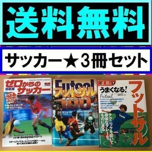 送料無料　3冊セット　フットサル攻略マニュアル100　うまくなる!フットサル ゼロからのサッカー 初級編