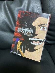 送料無料 暴力探偵 3 最終巻 東田 裕介 話題を呼んだ、「九泉之島編」も収録