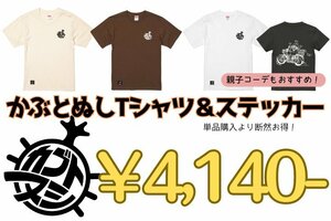 セットでお得!! カブトヌシ プリント Tシャツ ユニセックス キッズ かぶとぬし ステッカー 切り抜き スタジオ黒木 ホンダ カブ