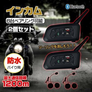 1円 バイク インカム 2台セット インターコム 音楽 ワイヤレス v6 タンデム トランシーバー Bluetooth マイク 防水 ハンズフリー　ee200