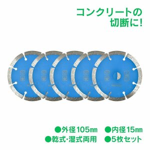 1円 ダイヤモンドカッター 刃 105mm 4インチ セグメント 乾式 湿式 ブロック タイル レンガ モルタル ALC 切断用 替刃5枚セット sg073