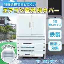 1円 エアコン 室外機 カバー diy おしゃれ 雪 収納庫付き 日よけ ラック ルーバー 目隠し ベランダ 庭 省エネ 遮光 夏 ガーデニング sg054_画像1