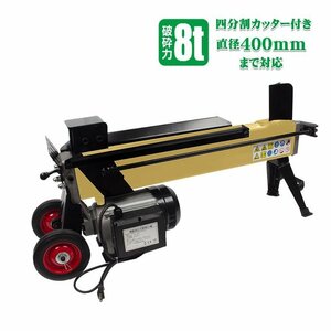 薪割り機 8t 電動 油圧式 四分割 カッター 直径400mmまで タイヤ キャスター 強力 小型 ログ スプリッター 薪ストーブ 暖炉 焚き火 od513