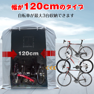 送料無料 サイクル ハウス カバー 3台 幅120cm 物置 サイクル ポート 自転車 バイク 置き場 家庭用 ガレージ 倉庫 用具入れ 収納 保護ny370