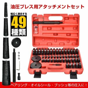 1円 油圧プレス アタッチメント ベアリング 圧入工具 オイルシール ブッシュ49pcs 油圧プレス用ツール 専用収納ケース ベアリング圧入ee343