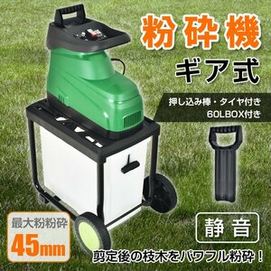 ガーデンシュレッダー 粉砕機 家庭用 静音 ギア式 電動粉砕機 シュレッダー ウッドチッパー 枝葉処理 剪定 ごみ 粉砕 庭木 園芸 60L sg055