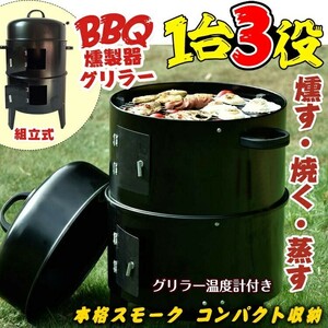 1円 バーベキュー グリル 燻製器 BBQ グリラー 燻製 スモーク 焼肉 キャンプ 蒸す スチーム 温度計 野外 自宅 庭 煙 組立 ad134