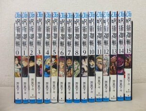 9528●呪術廻戦 漫画 0巻 ～ 15巻 セット 芥見下々●