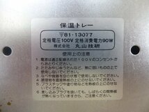 9419●丸山技研 電気保温卓上鍋 保温トレー おでん 湯豆腐 木蓋付●_画像9