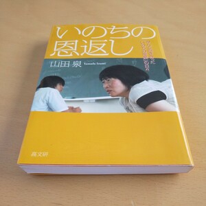 T3■いのちの恩返し　がんと向き合った「いのちの授業」の日々 山田泉／著