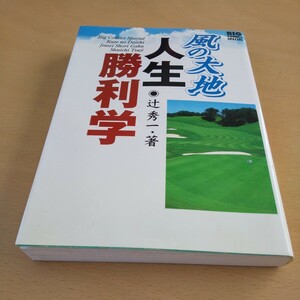 T3■風の大地　人生勝利学 （ビッグコミックススペシャル） 辻　秀一　著