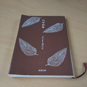 T3■ハゴロモ （新潮文庫　よ－１８－１６） よしもとばなな／著