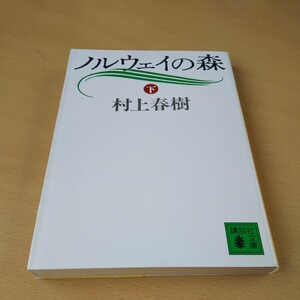 T3■ノルウェイの森　下 （講談社文庫） 村上春樹／〔著〕