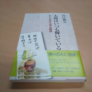 T4■太陽はいつも輝いている　私の日時計主義実験録 谷口雅宣／著