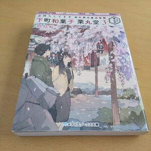 T4■お待ちしてます下町和菓子栗丸堂　３ （メディアワークス文庫　に２－６） 似鳥航一／〔著〕