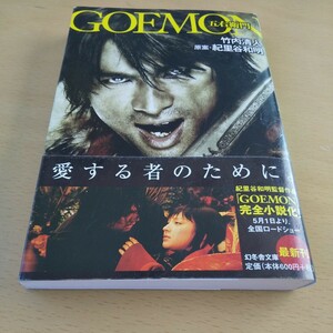 T4■ＧＯＥＭＯＮ （幻冬舎文庫　た－３９－２） 紀里谷和明／原案　竹内清人／〔著〕