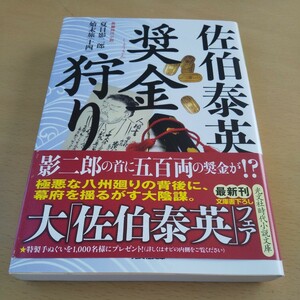 T4■奨金狩り　文庫書下ろし／長編時代小説 （光文社文庫　さ１８－３３　夏目影二郎始末旅　１４） 佐伯泰英／著