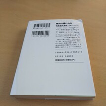 T4■歴史の零れもの （光文社文庫） 司馬遼太郎／〔ほか〕著　日本ペンクラブ／編_画像2