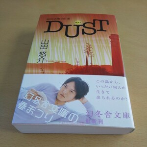 T4■特別法第００１条ＤＵＳＴ （幻冬舎文庫　や－１３－８） 山田悠介／〔著〕