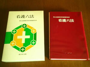 T-3◆看護六法　　厚生省健康政策局看護課　監修　　　平成元年版