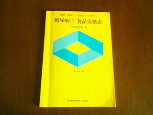 T-4◆糖尿病　治療のための　食品交換表　　　日本糖尿病学会　編