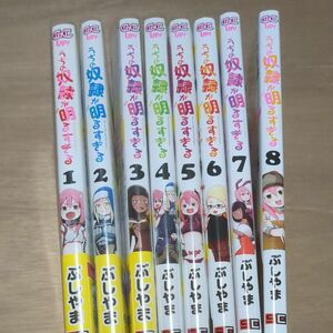 うちの奴隷が明るすぎる　8巻セット