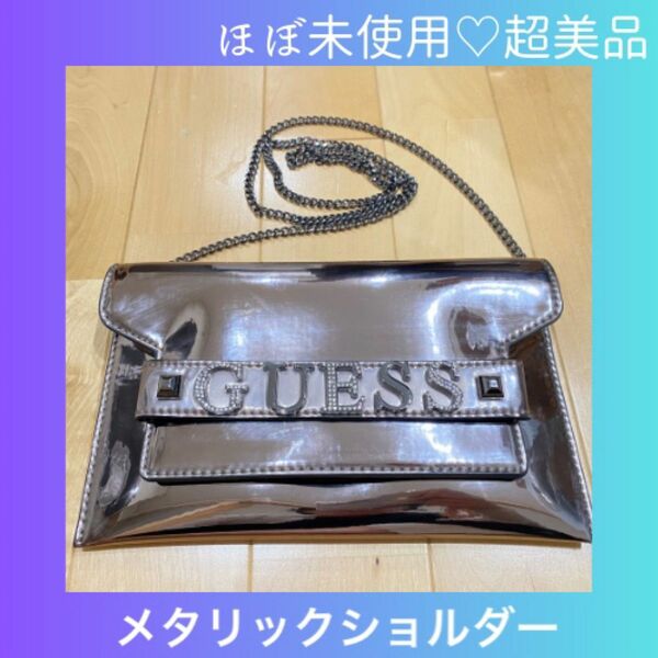 【ほぼ未使用　guess メタリック　クラッチ＆ショルダー】美品　保管袋有