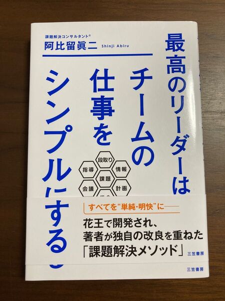 最高のリーダーは、チームの仕事をシンプルにする 阿比留眞二/著