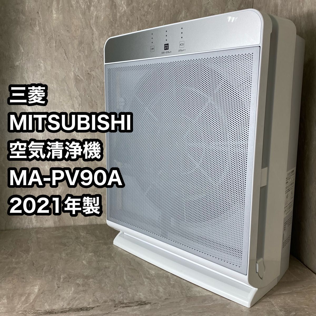 美品】MITSUBISHI 空気清浄機 MA-PV90A-S 2021年製｜PayPayフリマ