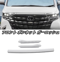 トヨタ アルファード ヴェルファイア 40系 外装 フロント ボンネット ガーニッシュ 傷防止カバー　ALPHARD/VELLFIRE　2023年-　_画像1